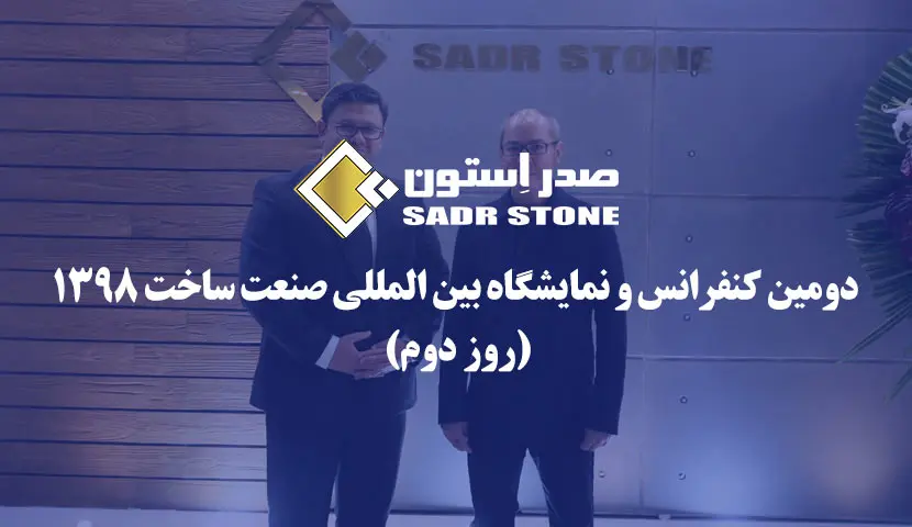 ڕۆژی دووەمی پێشانگای نێودەوڵەتیی بیناسازی — 1398 هەتاوی