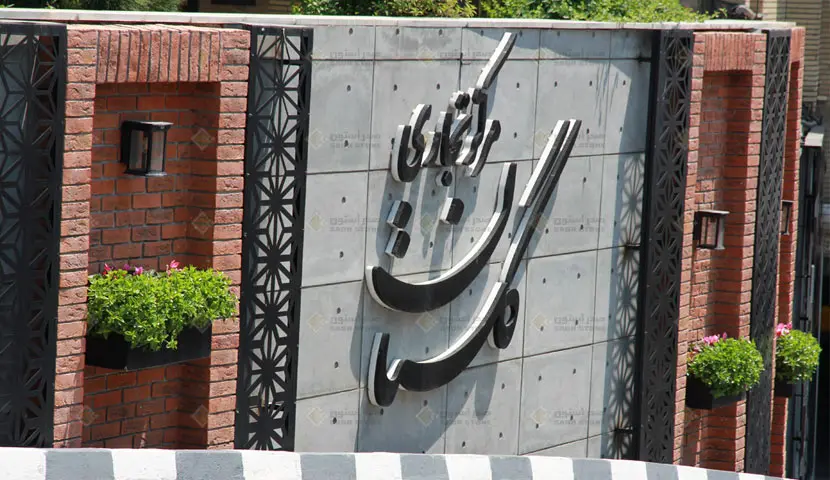 سنگ بتن اکسپوز صدراستون طرح آجر در طراحی پاساژ گلستان شهرک غرب