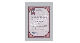 افتخارات و گواهینامه‌ها · Sadr Holding